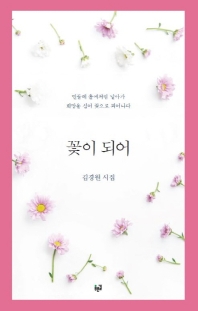 꽃이 되어